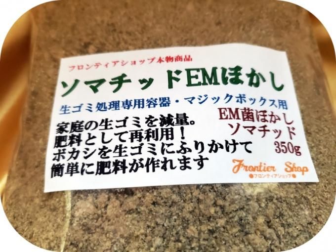 ソマチッドemぼかし ソマチッドたっぷりのemボカシ ソマチッドemぼかし ソマチッドたっぷりのemボカシ