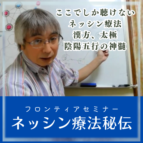 5/8(水)ネッシン療法秘伝-2405〜横山卓<br>【フロンティア...