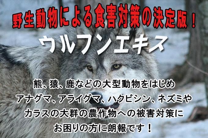 ウルフンエキス 獣害被害対策の決定版