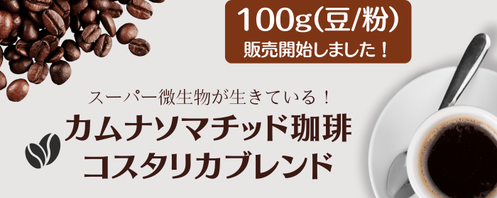 カムナソマチッド珈琲