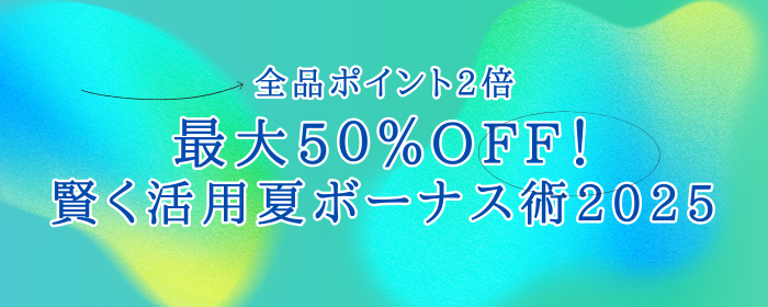 夏キャンペーン