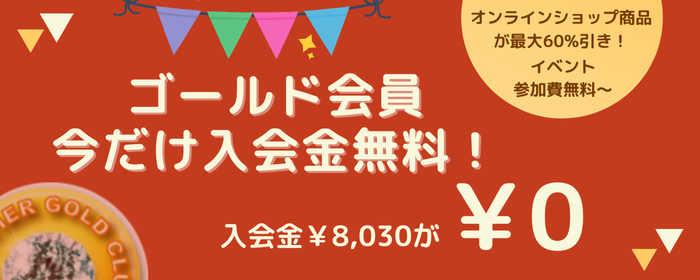 ゴールド会員入会金0円