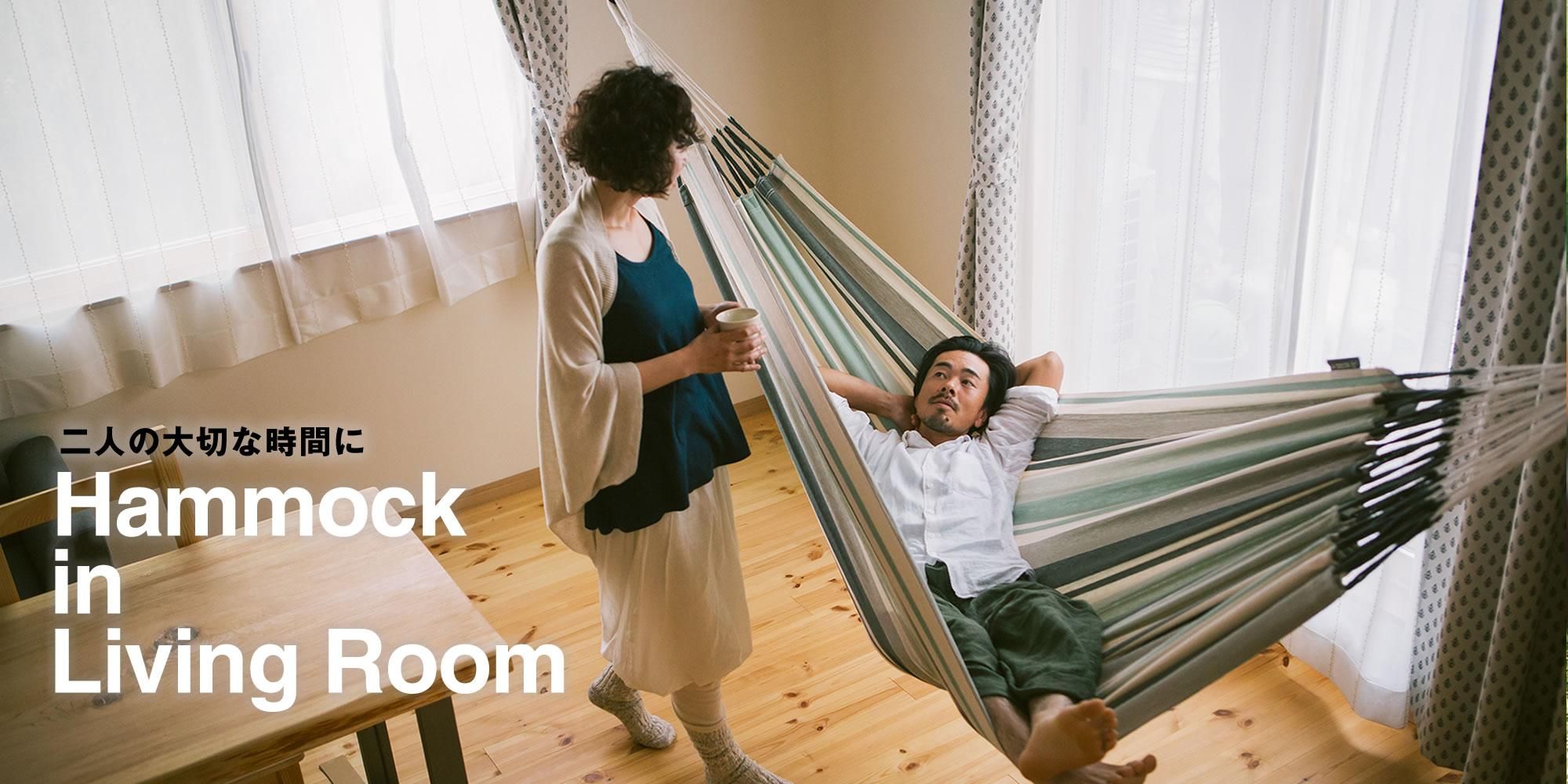 ハンモック スタイル hammock style
