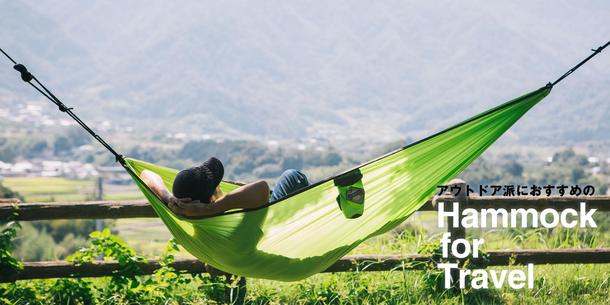 ハンモック スタイル hammock style