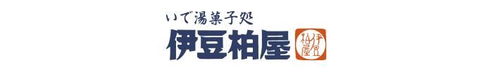 いでゆむし羊羹の伊豆柏屋