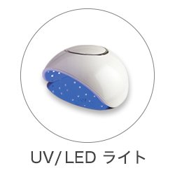 LED/UV饤