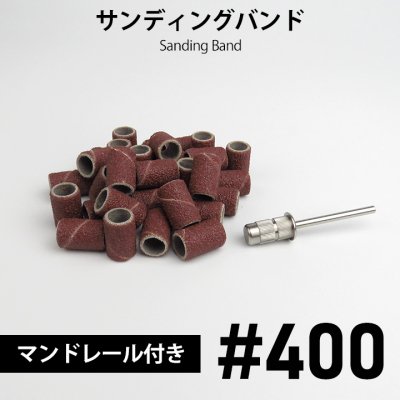 サンディングバンド 400Ｇ 30個入り マンドレール入り - WSPTジャパン