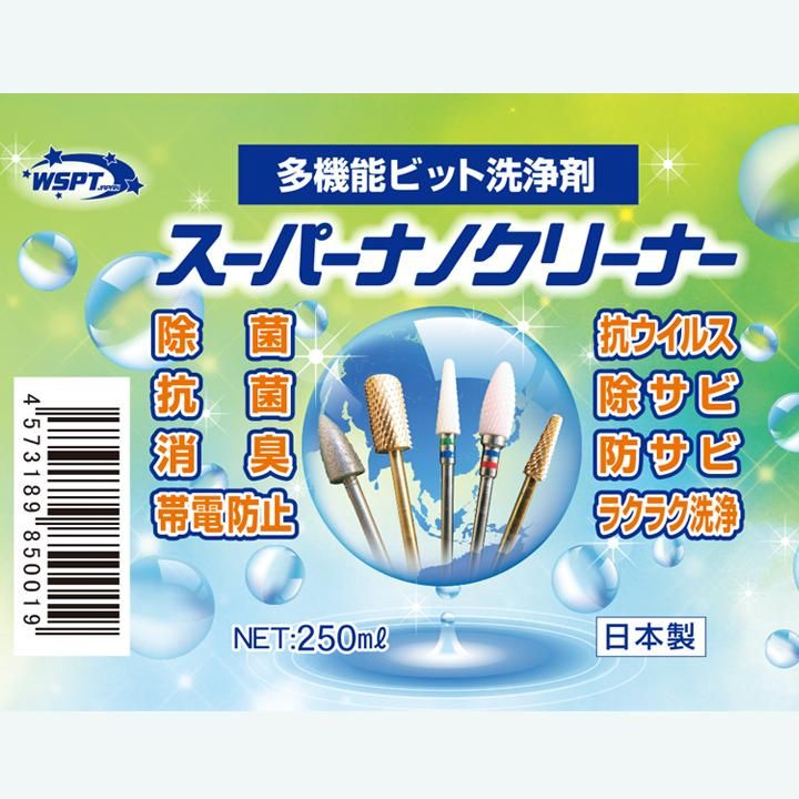 スーパーナノクリーナー ビット洗浄 殺菌 抗菌 サビ防止 除菌 スーパーナノクリーナー ビット洗浄 殺菌 抗菌 サビ防止 除菌