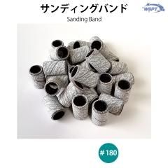サンディングバンド