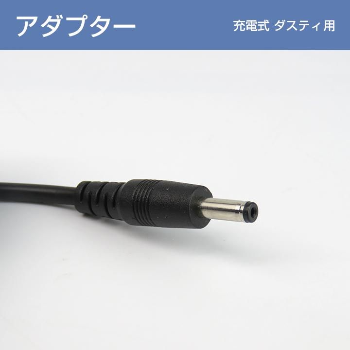 集塵機 『ダスティ』用 ACアダプター
