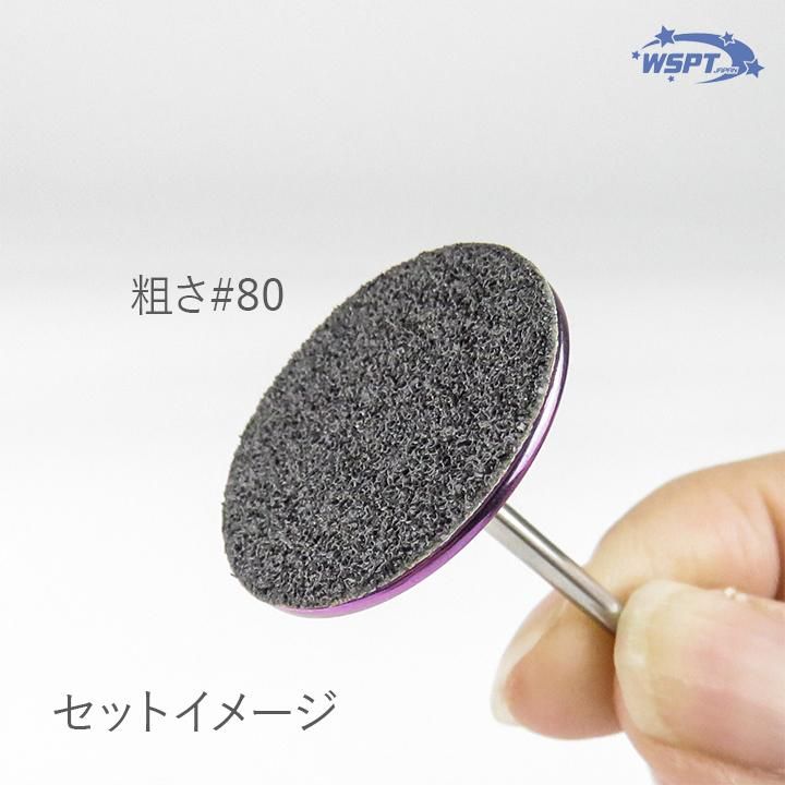 WSPT 足裏　つるぴかセット　角質除去　フットケア　フットネイル　マシンビット 足裏つるぴかセット Φ20