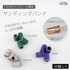 サンディングバンド