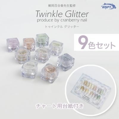 鯨岡先生監修】 Twinkle Glitter トゥインクル グリッター 9色