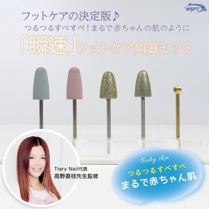WSPTフットケアセット 円盤ビット 158568256_o8.jpg?