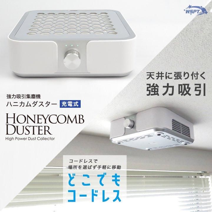 WAKA先生おすすめ!】 強力吸引集塵機 ハニカムダスター 充電式 WAKA先生おすすめ!】 強力吸引集塵機 ハニカムダスター 充電式