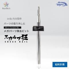 シルバービット
