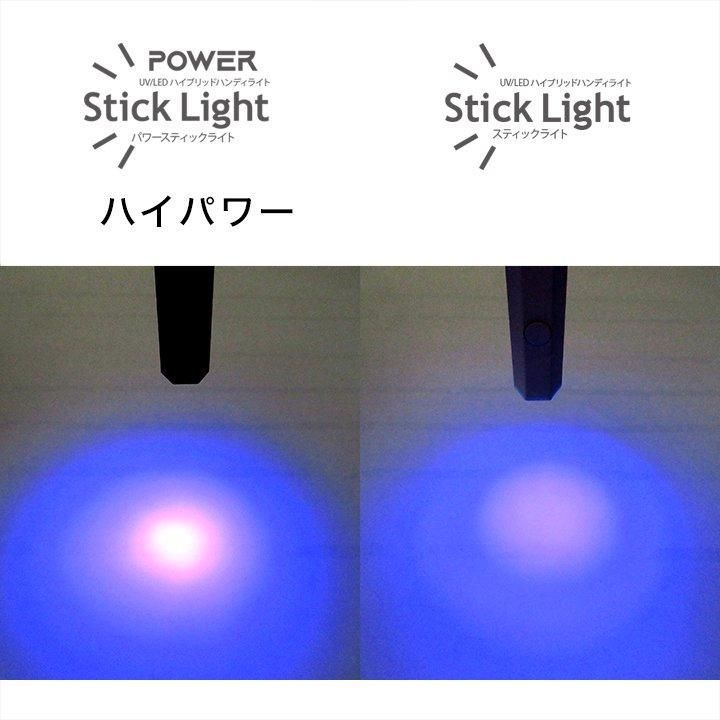 戸田先生おすすめ！】ハンディUV/LEDライト パワースティック