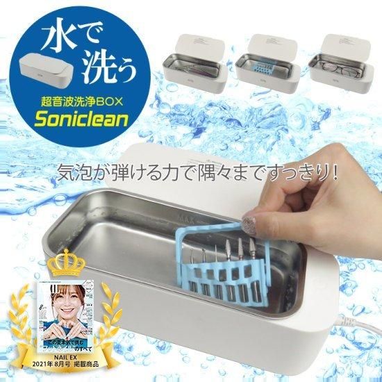 戸田先生おすすめ！】 超音波洗浄機 ソニクリーン タンク幅170mm