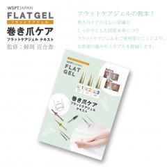 フラットケアジェル3本セット 鯨岡先生おすすめ！】 巻き爪ケア フラットケアジェル 3本セット