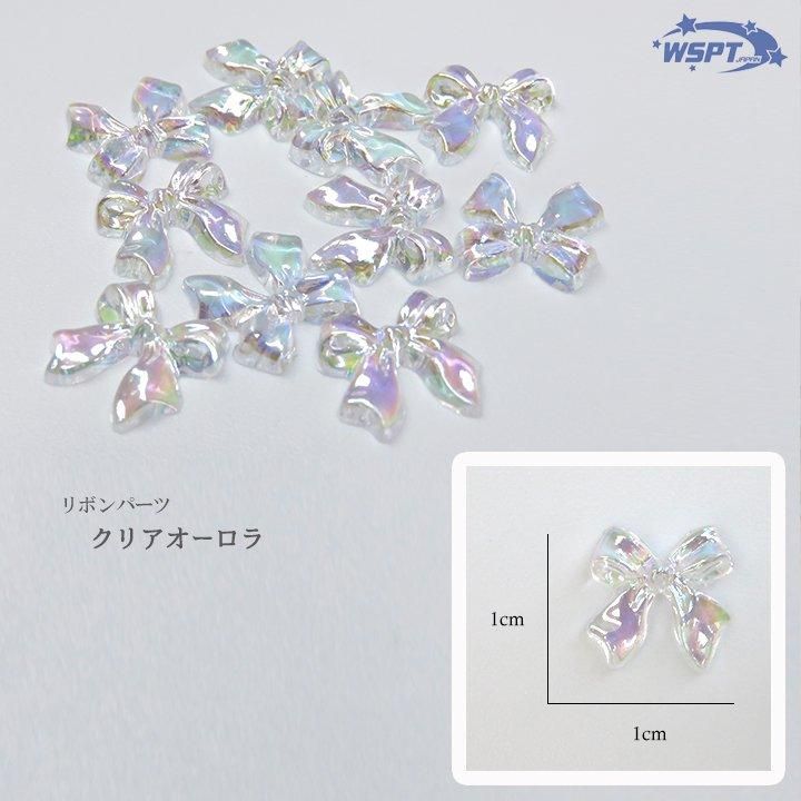リボンパーツ クリアオーロラ