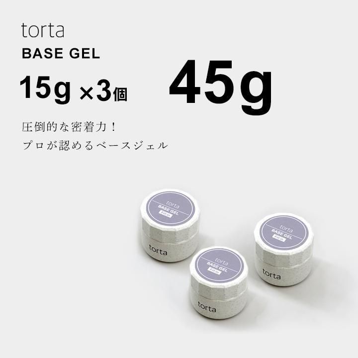 torta ベースジェル 15g LED/UV対応　フィルイン torta ベースジェル 15g × 3 45g