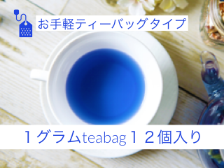 バタフライピーティー 国産 沖縄産 1g ティーバッグ 12個入り 青いお茶 賞味期限半年以上