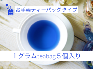バタフライピーティー 国産 沖縄産 1g ティーバッグ 5個入り 青いお茶 賞味期限1年以上