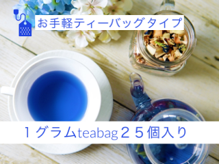 バタフライピーティー 国産 沖縄産 1g ティーバッグ 25個入り 青いお茶　賞味期限半年以上