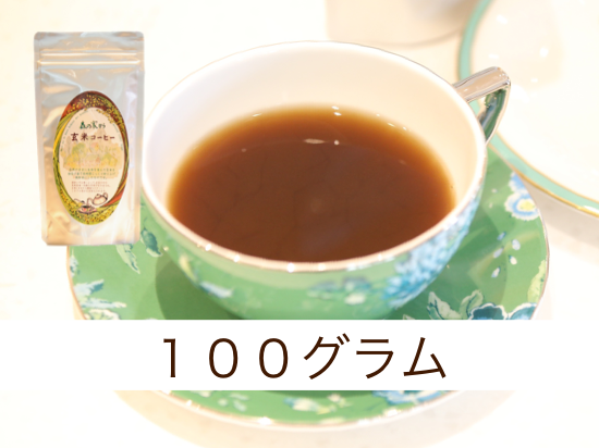 玄米コーヒー 無農薬 福岡県産 100g 販売店こんさい館