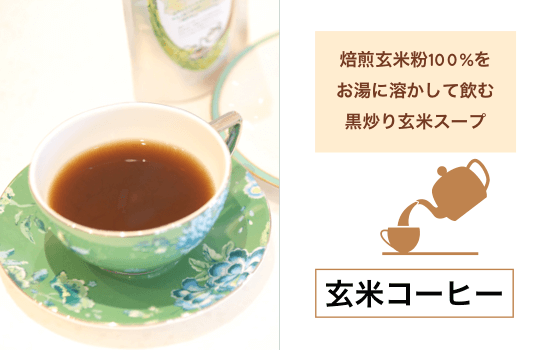 玄米コーヒー 無農薬 福岡県産 100g 販売店こんさい館