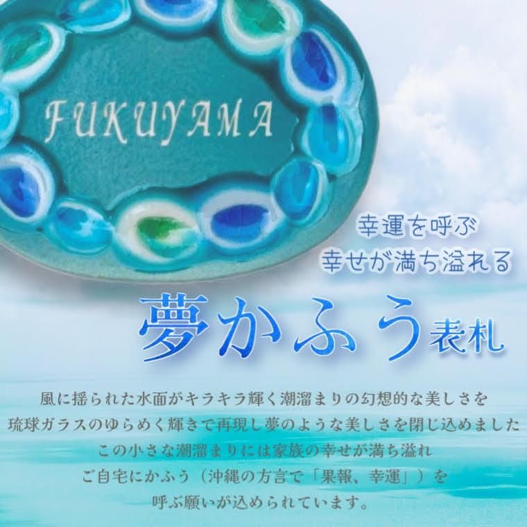 縁起の良い表札 夢かふう 掛ける 結ぶ表札 沖縄陶器と琉球ガラスの表札 マンション専用表札