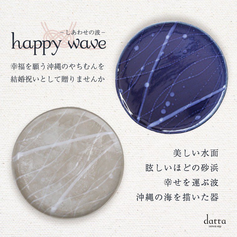 happy weve 幸せの波のプレート 〈結婚祝い〉沖縄の海の水面プレート NO-1 8寸皿