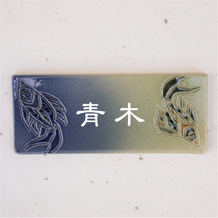 沖縄陶器の魚紋表札 やちむん ヤチムン[送料無料]Ａ−3 陶板魚紋