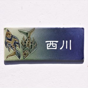子孫繁栄の縁起の良い表札 沖縄陶器表札 やちむん ヤチムン Ａ−5 陶板 魚紋