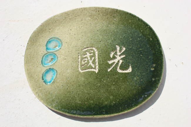 表札 沖縄陶器と琉球ガラスのやちむんの表札 おしゃれな戸建表札 タイル 陶板 NO-45