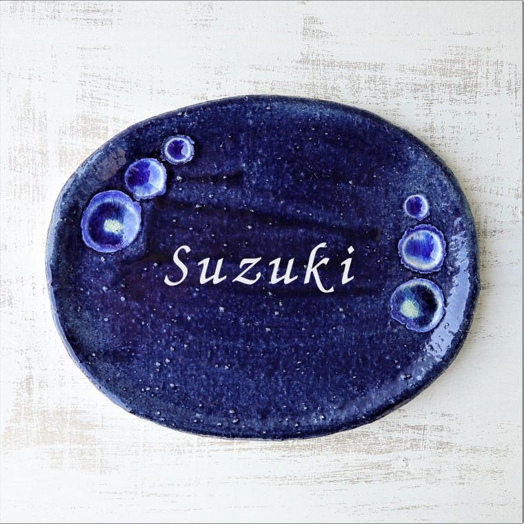 縁起の良い表札 夢かふう 表札 沖縄陶器と琉球ガラスのやちむんの表札