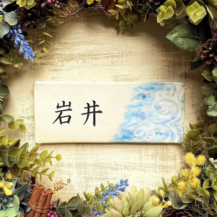 沖縄らしい紅型表札 戸建 おしゃれな表札 陶器製 海と波と魚 J 11 表札通販