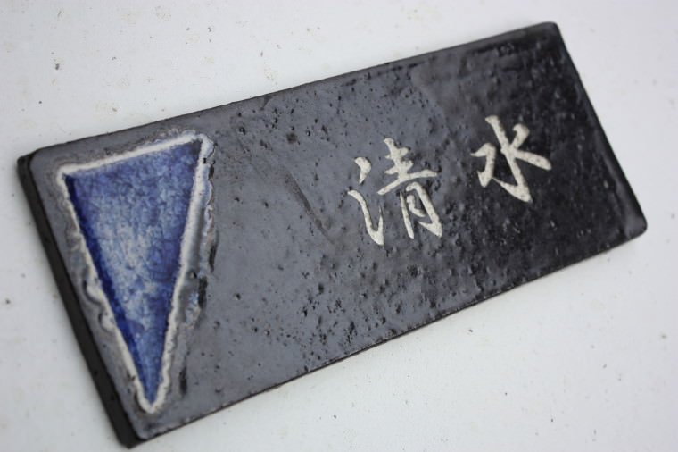 縁起の良い表札 夢かふう 沖縄陶器と琉球ガラスの表札 NO-89