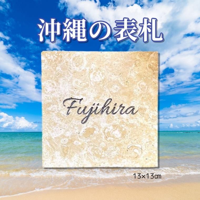 琉球石灰岩の表札 沖縄産 陶板 No 1 琉球石灰岩の表札 沖縄産 陶板 No 1