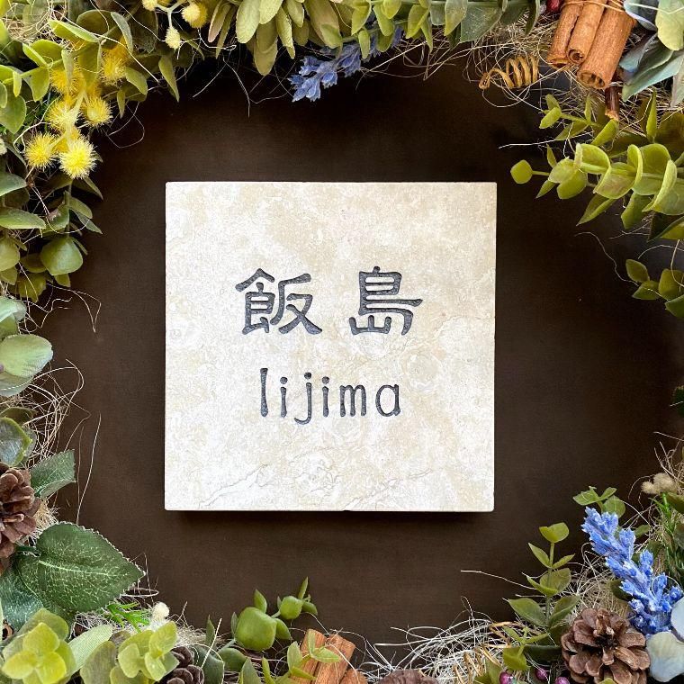 琉球石灰岩の表札 沖縄産 屋外用 おしゃれ NO-4 大サイズ 20cm×20cm