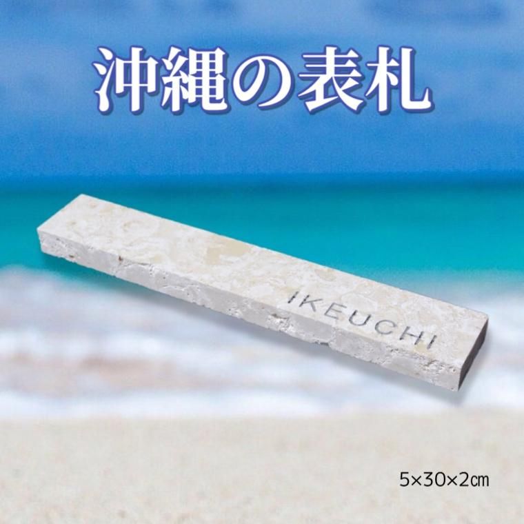 琉球石灰岩の表札 沖縄産 屋外用 おしゃれ NO-7 中サイズ 5cm×30cm