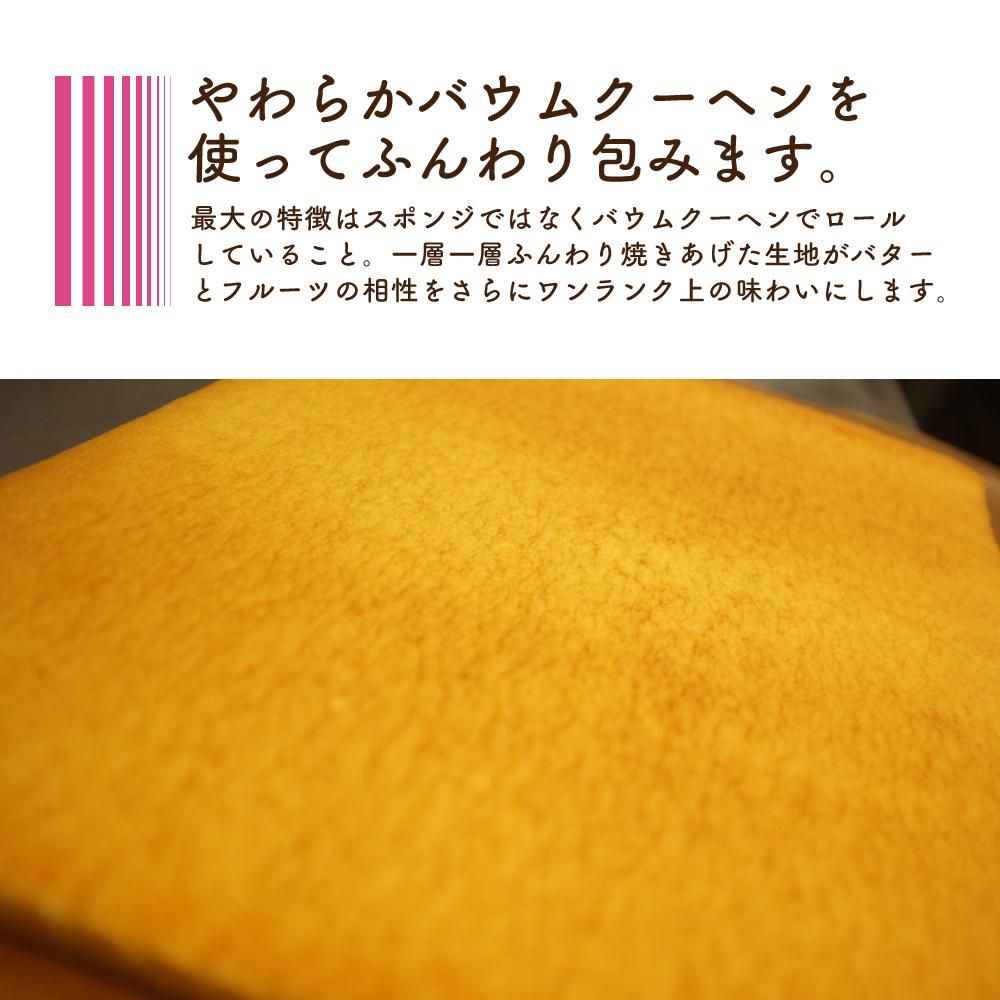 南総ロール苺