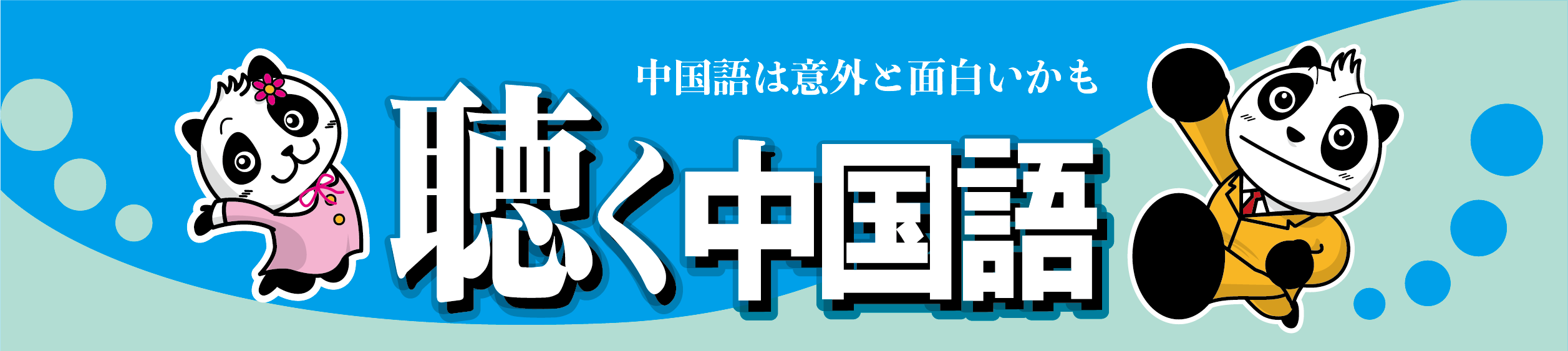 友好書店・月刊『聴く中国語』公式販売サイト
