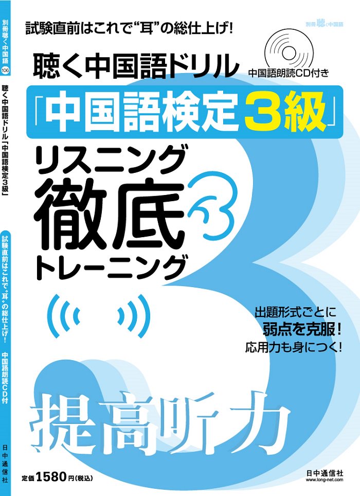 中国語検定3級リスニング徹底トレーニング（106号）　-　愛言社