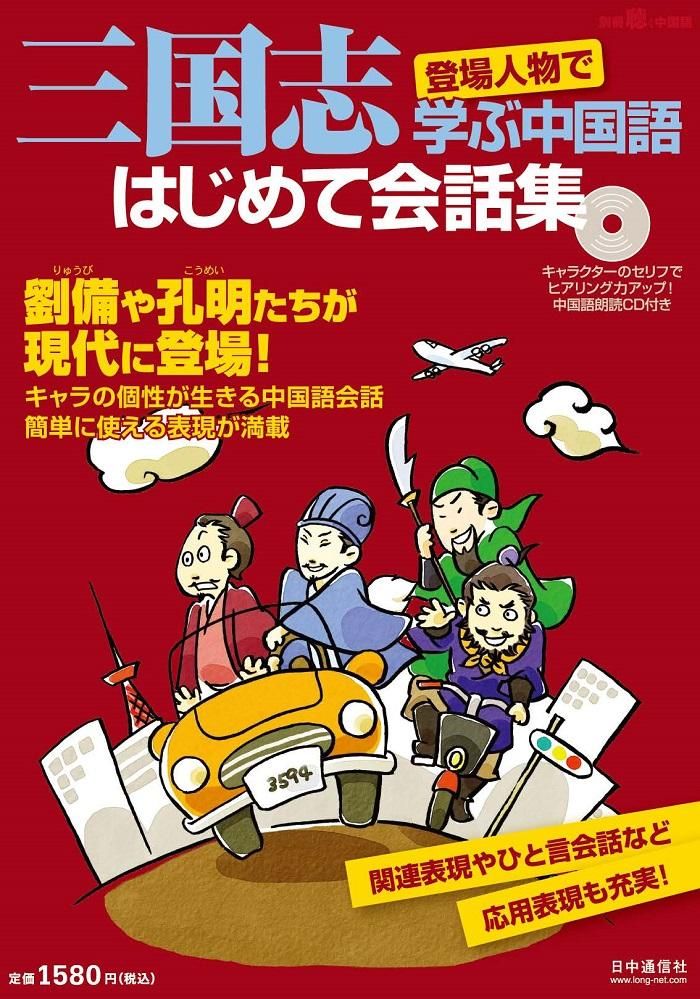 三国志登場人物で学ぶ中国語 はじめて会話集 92号 Hsj株式会社