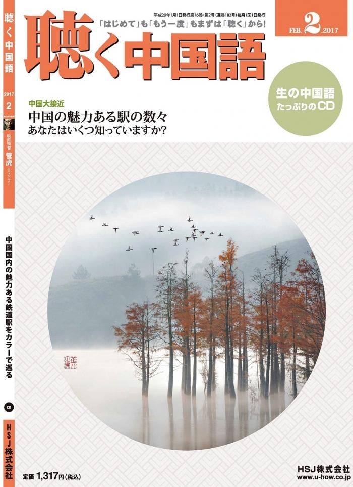 月刊 聴く中国語 17年2月号 1号 Hsj株式会社 月刊 聴く中国語 17年2月号 1号 Hsj株式会社