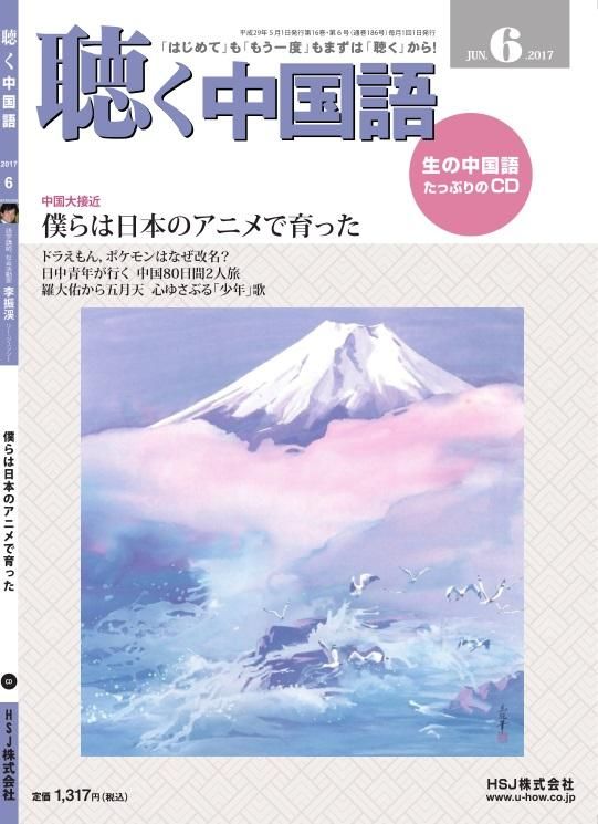 月刊 聴く中国語 17年6月号 186号 Hsj株式会社 月刊 聴く中国語 17年6月号 186号 Hsj株式会社
