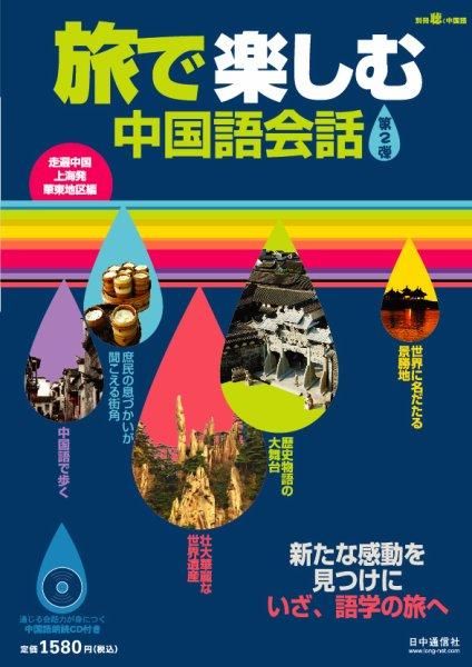 旅で楽しむ中国語会話 第2弾 74号 Hsj株式会社 旅で楽しむ中国語会話 第2弾 74号 Hsj株式会社