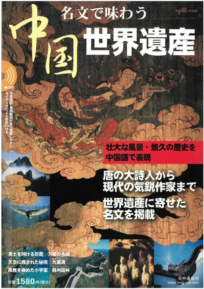 名文で味わう 中国世界遺産（59号）