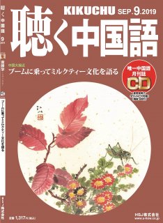 KIKUCHU 月刊『聴く中国語』　2019年9月号（213号）ーTVディレクター　雷鋒学